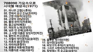 708090 시대별 애창곡1971