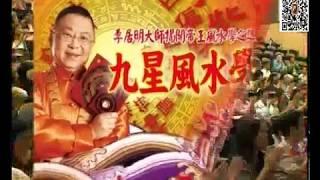 李居明 九星风水学（上）01