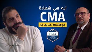 كل اللي محتاج تعرفه عن شهادة الـ CMA : أهميتها ، مميزاتها ، وفرص العمل بيها !