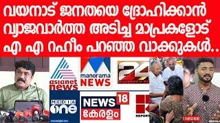 മാപ്രകളോട് ജനം പറയാന്‍ ആഗ്രഹിച്ചത് റഹീം എംപി പറഞ്ഞു| A A RAHIM MP