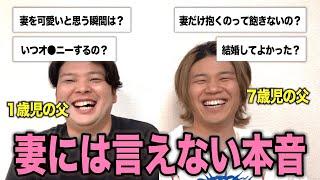 【パパトーク】普段妻には言えない本音をパパ友どうしで語ってみた！