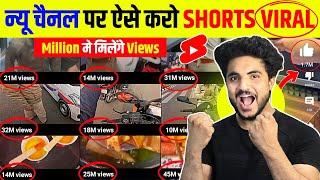 Short वीडियो Viral करने का सही तरीका |  Shorts viral kaise kre | Views kaise badhaye