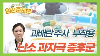 [임신준비반] 과배란 주사, 난자 채취 후 배가 빵빵하고 속이 불편해요 -난소 과자극 증후군 증상 및 예방법