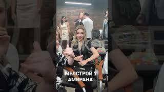 Меллстрой и Амиран развели шаболду