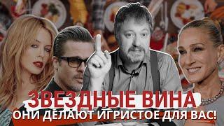 [ЗВЕЗДНЫЕ ВИНА] - топовые игристые от селебритис