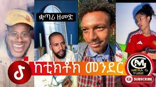 ከቲክቶክ መንደር  አስቂኝ የቲክቶክ ቪዲዮች New Ethiopian TikTok 2024 ethiopiane tik tok funny video tiktok 