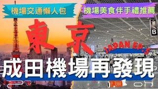 2024最新 成田機場再發現! 進出成田機場交通懶人包 l 機場伴手禮美食推薦 l 成田機場到東京 l 日本自由行攻略 l 圖卡整理 l JAPAN EP.5