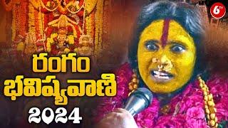 రంగం భవిష్యవాణి 2024 | Secunderabad Ujjaini Mahankali Bonalu | 6TV Digital