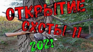 ОТКРЫТИЕ СЕЗОНА ОХОТЫ 2021 В КРАСНОДАРСКОМ КРАЕ