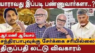 Journalist Mani Interview | யாராவது இப்படி பண்ணுவார்களா? | Tirupati Laddu | Jagan Mohan| AP CM Naidu