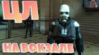 ЦИТАТЫ ЛЕТСПЛЕЙЩИКОВ #02 На вокзале (Half Life 2)