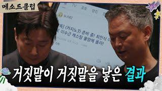 수근의 거짓말이 거짓말을 낳고 정적만이 스튜디오를 감싼다....  [메소드 클럽] | KBS 240923 방송