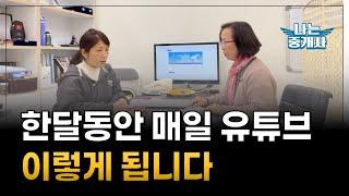 매일 유튜브 한달 그 결과는? /공인중개사