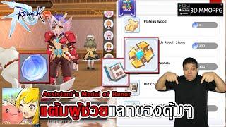 แต้มผู้ช่วยแลกสองอย่างนี้คุ้มสุดๆ! Assistant’s Medal of Honor | Ragnarok M: Classic