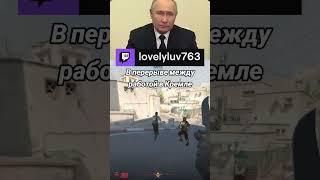 🩸TГК: LovelyLuv763🩸 #кс2мемы #ксгоприколы #кс2 #twitch #твичмоменты #твичнарезки #твичстрим #ксго