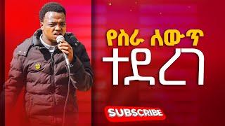 የስራ ለውጥ ተደረገ ነብይ አስቄ ቆልቻ Prophet Aske Kolcha new gospel ethiopian prophecy