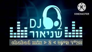 'חבד מיקס 2 chabad mix' מחרוזת ניגוני חבד בעיבודים מיוחדים ומקפיצים עריכה: dj @shneorzohar