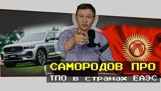 ТПО В СТРАНАХ ЕАЭС. Можно ли ввозить автомобили в Россию и какие последствия нас могут ожидать.