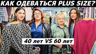 Как одеваться от 52 до 62 размера? Стильные образы для PLUS SIZE! Как выглядеть стройнее?