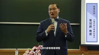 【保險業法令遵循展望研討會】閉幕致詞-張冠群教授(政治大學法學院教授/台灣保險法學會秘書長)