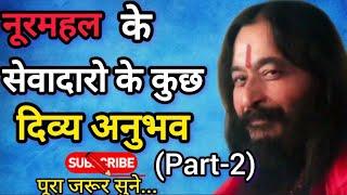 नूरमहल के सेवादारो के दिव्य अनुभव( Part -2) ||DJJS Anubhav ||Ashutosh maharaj ji ||Djjs