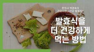 발효 효소식 더 건강하게, 더 맛있게 먹는 방법