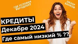 ЛУЧШИЕ КРЕДИТЫ в Декабре 2024 - где самый низкий процент? ТОП-3 банка