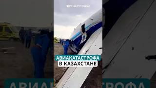 Крушение самолета авиакомпании Azerbaijan Airlines в Актау