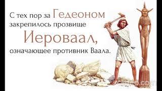 С чего начинается освобождение (Алексей Юдин) - Судьи 6 глава