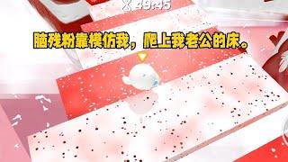 《绿茶娇妻的绝杀》一口气看完#小说 #故事 #已完结