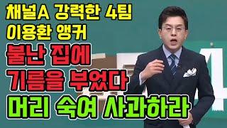 채널A 강력한 4팀 이용환 앵커.. 불난 집에 기름을 부었다!!! 장애인과 당사자에게 머리 숙여 사과하라!!!