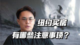 纽约买房｜买房注意事项