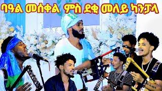 ባዓል መስቀል ምስ ደቂ መለይ ኡጋንዳ ካንፓላ #tourism #duet #live#habeshamusic #tourisminafrica #senedinfo