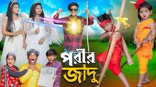 পরীর জাদু || No 1 Gramin TV Short  Latest Bangla Funny natok 2024 indian