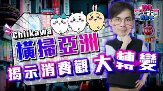 Chiikawa 橫掃亞洲，新世代消費觀大轉變，穀子經濟崛起【#零至千萬 】#德兄 #食谷股 #吉伊卡哇 #谷子 #EP155