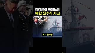 북한 구축함 진수식에서 일어난 뜻밖의 참사