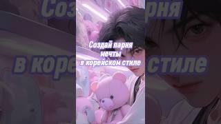 Создай парня мечты в корейском стиле #выбирашки #vs #эстетика #выбери #образ #топ