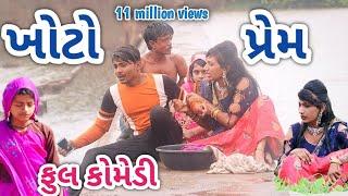 ખોટો પ્રેમ | comedian vipul | gujarati comedy