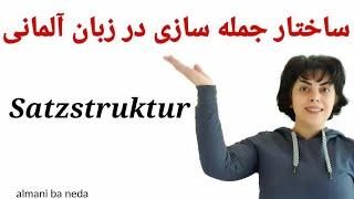 جمله سازی در زبان آلمانی satzstruktur