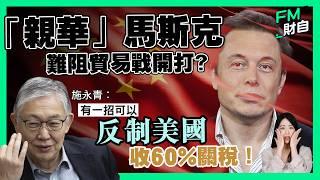 「親華」馬斯克難阻貿易戰開打？施永青︰佢可以防止特朗普做傻事！有一招可以反制美國收60%關稅！馬斯克入局白宮成中美關係緩衝關鍵？［CC字幕］