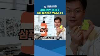 샴푸가 두피를 통과한다면 사.기.에.요.