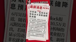 分析师：比特币走势取决于美联储降息预期 #美联储降息 #资产配置 #投资策略 #财经知识  #比特币 #高頻交易 #欧易注册#币安反佣#欧易反佣 #欧易买币 #okx #btc #欧易 #投資