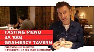 США - Нью-Йорк 2017. Поесть На 100$ В Ресторане Gramarcy Tavern. Русские В Америке.