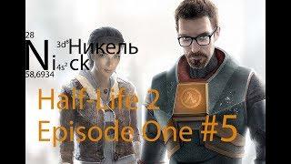 Half-Life 2: Episode One #5 Улица, вокзал, треножник, бессмысленный и нудный бой... Финал.