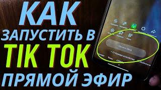 Как Запустить Прямой Эфир в Тик Ток? Как Включить LIVE в TIK TOK?