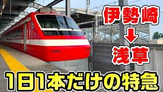 【1日1本】東武伊勢崎線を全線走破する特急りょうもう号に乗車！