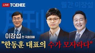 월간 이장섭 | 한동훈 대표의 수가 모자라다