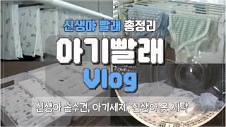 32주차 임산부 출산준비 브이로그ㅣ아기 빨래 방법 완벽 정리 (feat. 신생아 손수건, 아기옷, 아기세제, 카니카니수납함, 미니멀 육아) ㅣ세탁조청소ㅣ세탁방법 총정리
