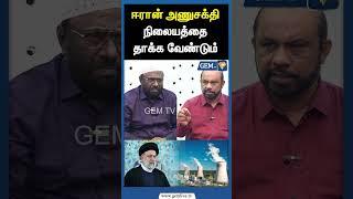 ஈரான் அனுசக்தி நிலையத்தை தாக்கவேண்டும் ! Jainul Abideen  interview | Iran-Israel War |