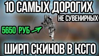 10 САМЫХ ДОРОГИХ ШИРП СКИНОВ В КСГО. ЛУЧШИЕ ШИРПОТРЕБ СКИНЫ.САМЫЕ ДОРОГИЕ СКИНЫ В КСГО